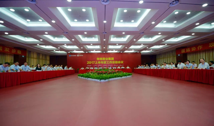 新華控股集團 華地置業(yè)集團2017上半年工作總結(jié)會議順利閉幕