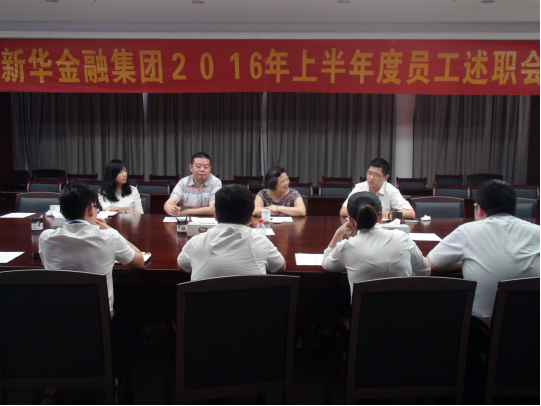 新華金融集團(tuán)召開(kāi)2016年上半年度員工述職會(huì)