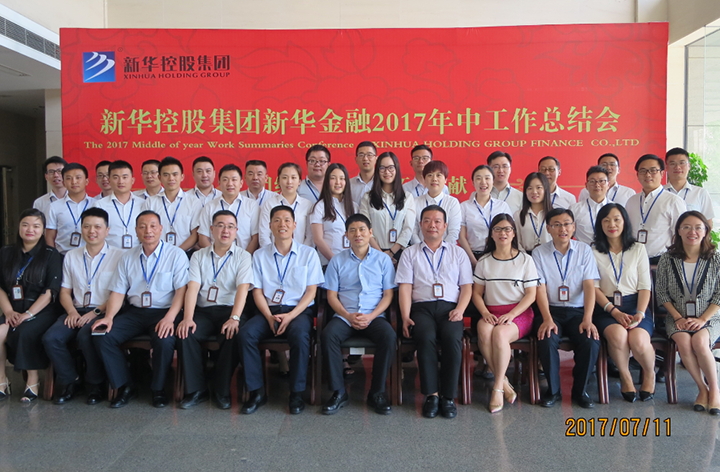 新華金融集團2017年中工作總結(jié)會議隆重召開