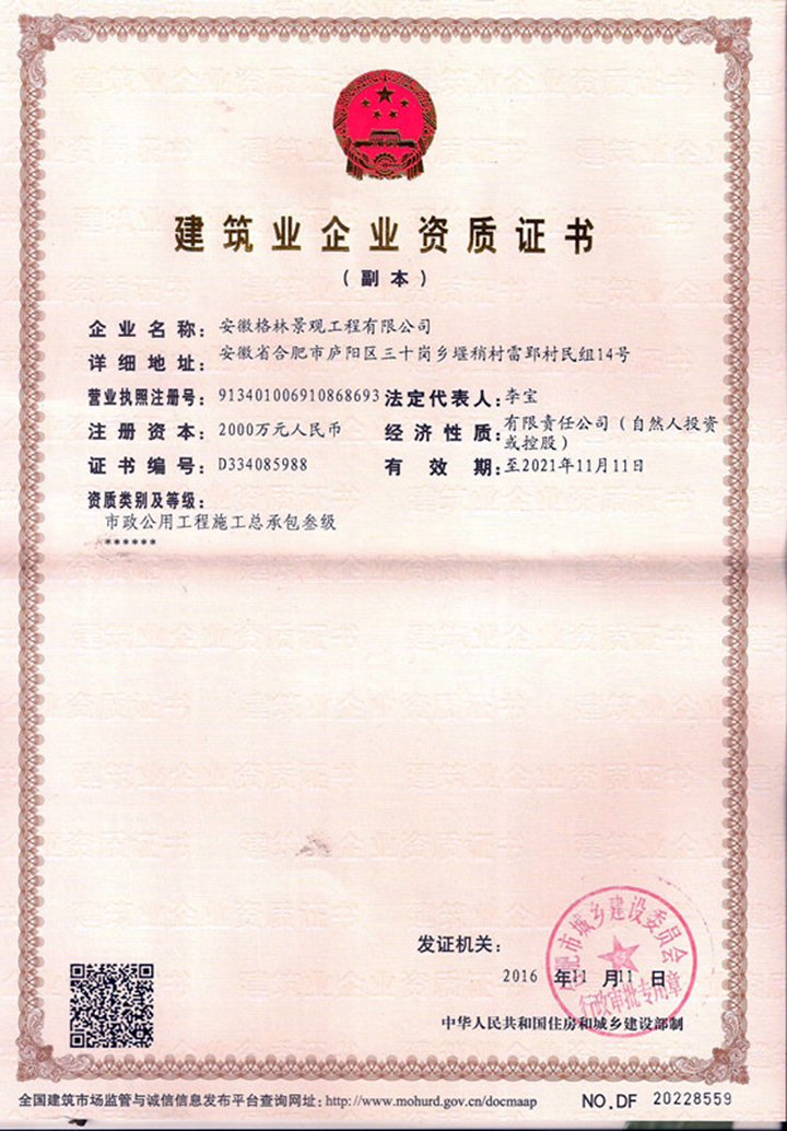 格林景觀 榮獲“市政公用工程施工總承包三級”資質(zhì)