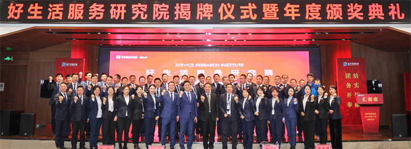 明道求是 創新至臻丨好生活服務研究院揭牌成立，華地好服務全新升級！