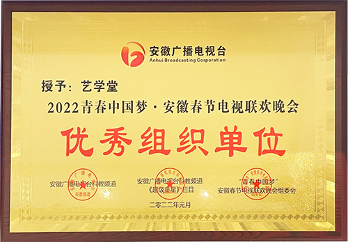 藝學(xué)堂全國(guó)多所校區(qū)榮獲省少兒春晚“優(yōu)秀組織單位”