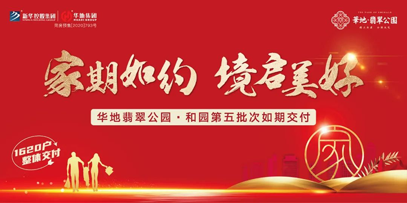 家期如約 境啟美好丨菏澤華地翡翠公園·和園匠心交付！