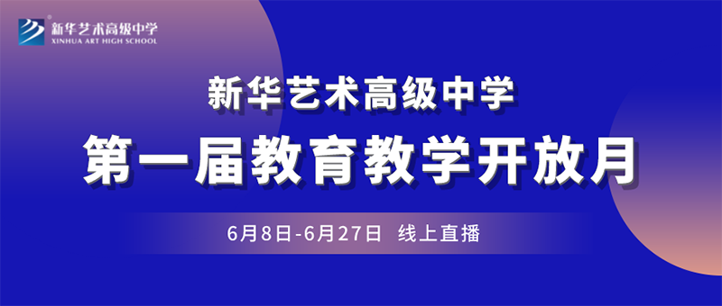 “一師一優(yōu)展風采  一賽一評促教研”丨新華藝術高級中學第一屆教育教學開放月正式啟動！