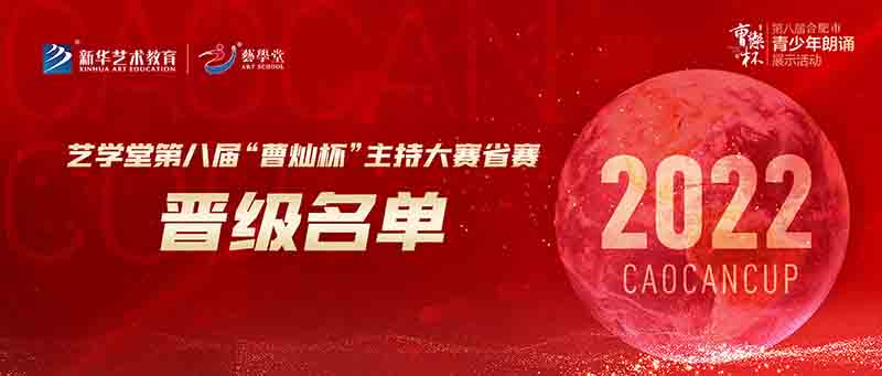 聚焦賽事 | 藝學(xué)堂第八屆“曹燦杯”主持大賽省賽名單來啦！