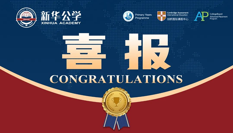 優(yōu)秀！新華師生再創(chuàng)佳績！