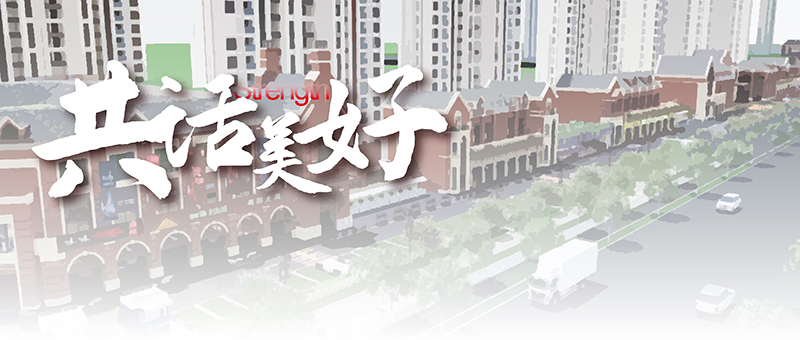 美好證言 共話龗龍｜品質(zhì)商家入駐 共創(chuàng)街區(qū)未來(lái)