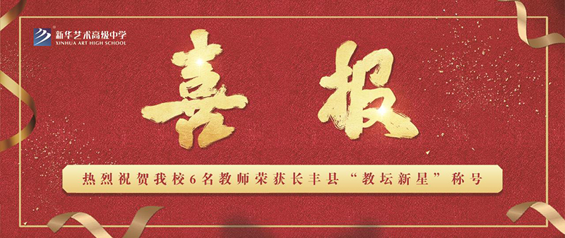 【喜報(bào)】熱烈祝賀我校6名教師榮獲長(zhǎng)豐縣“教壇新星”稱號(hào)
