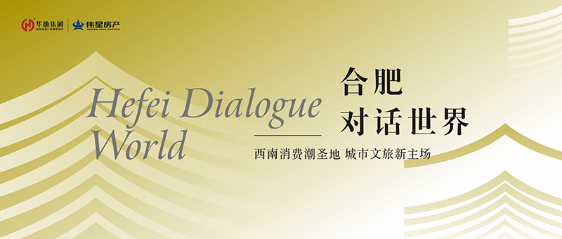 合肥對(duì)話世界① | 世界的合肥時(shí)刻 合肥的世界之城