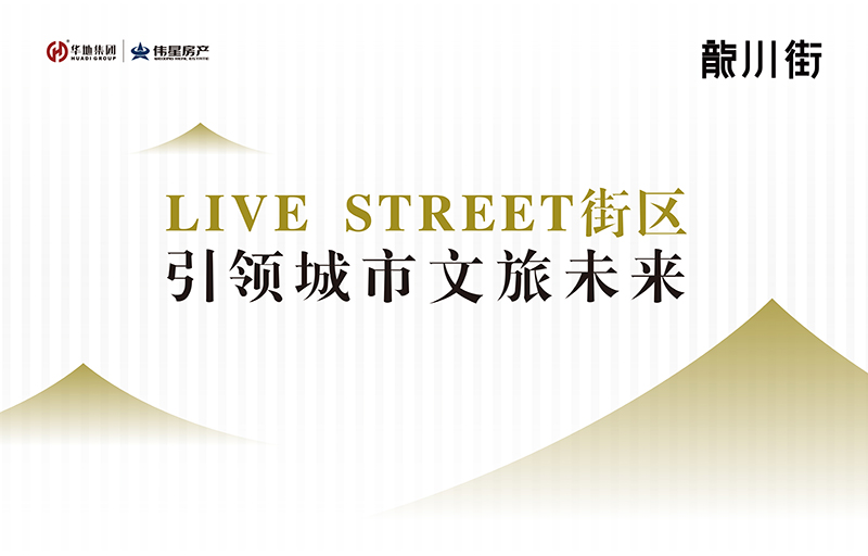 對(duì)話設(shè)計(jì)靈魂丨LIVE STREET街區(qū)，回應(yīng)美好生活的想象