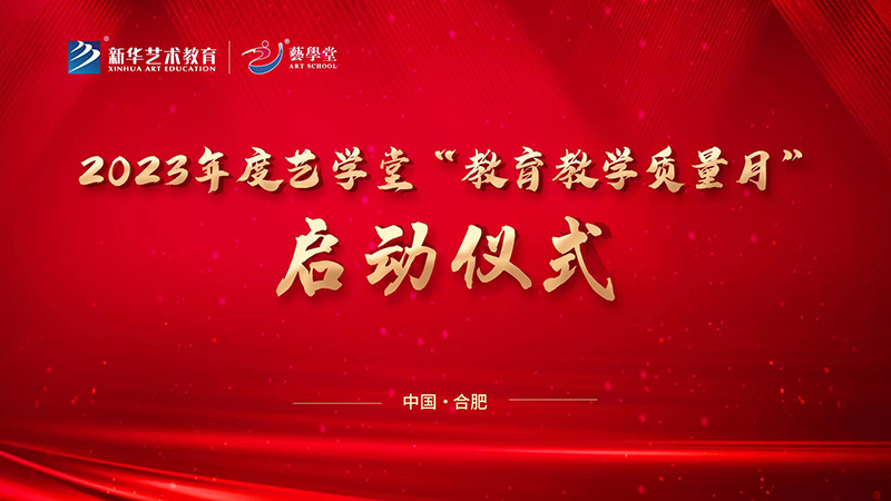 凝心聚力抓教學 踔厲奮發提品質—藝學堂2023年教育教學質量月正式啟動