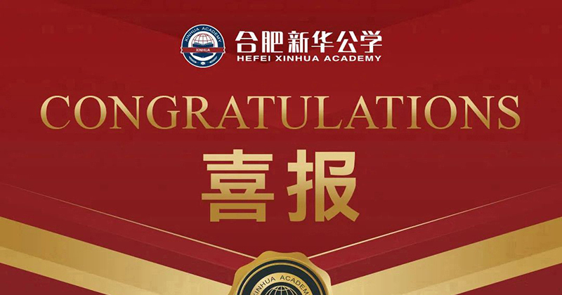 【喜報(bào)】新華公學(xué)小學(xué)組28名教師榮獲蜀山區(qū)基本功大賽獎項(xiàng)！