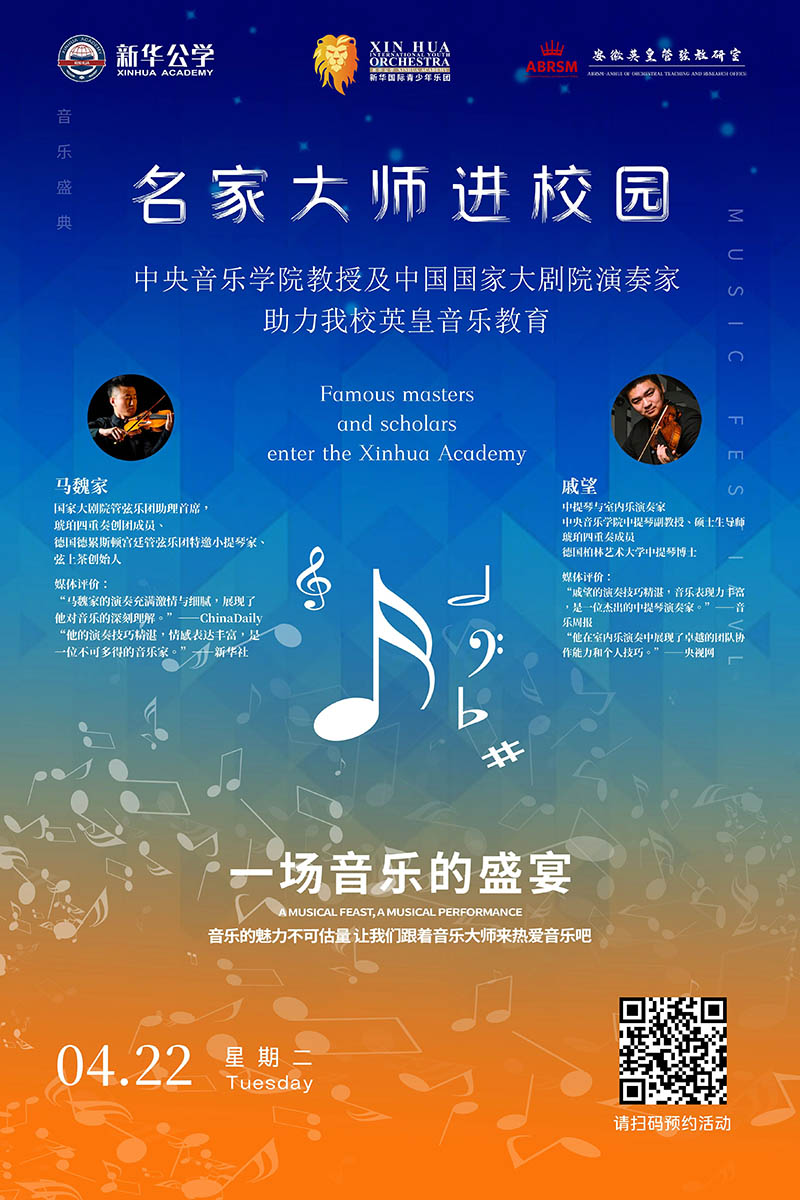 名家大師進校園｜中央音樂學院教授&中國國家大劇院演奏家即將聯袂指導我校英皇音樂課程！
