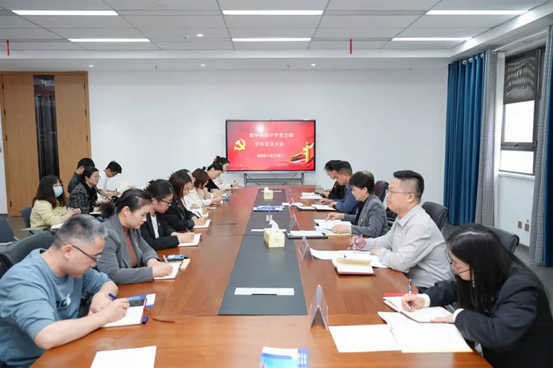 新華高級(jí)中學(xué)黨支部召開全體黨員大會(huì)：筑牢思想根基，賦能教育新征程