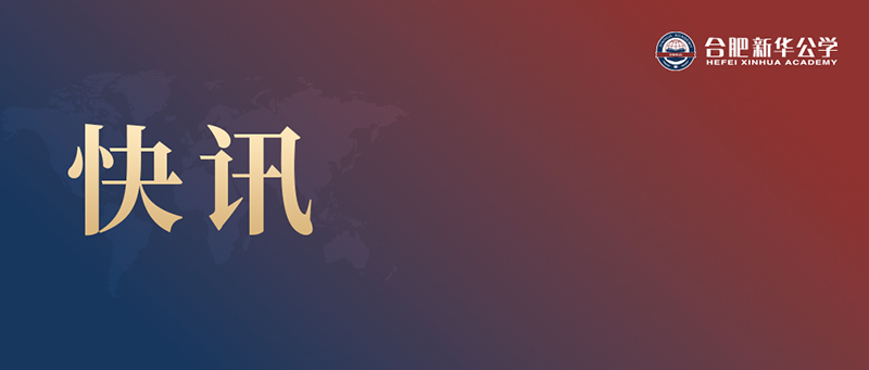 快訊丨江濤同志任合肥新華公學(xué)總校長(zhǎng)