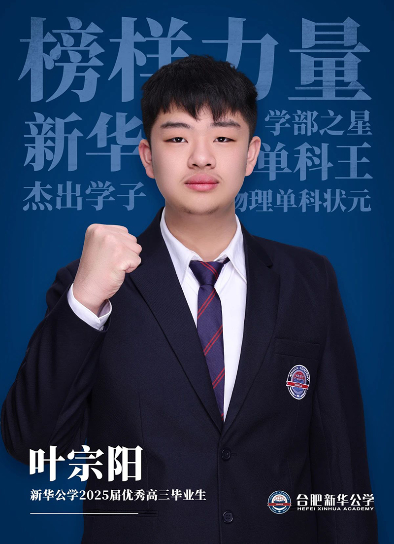 榜樣力量·優秀畢業生①丨葉宗陽：“叛逆少年”的高考逆風翻盤記！